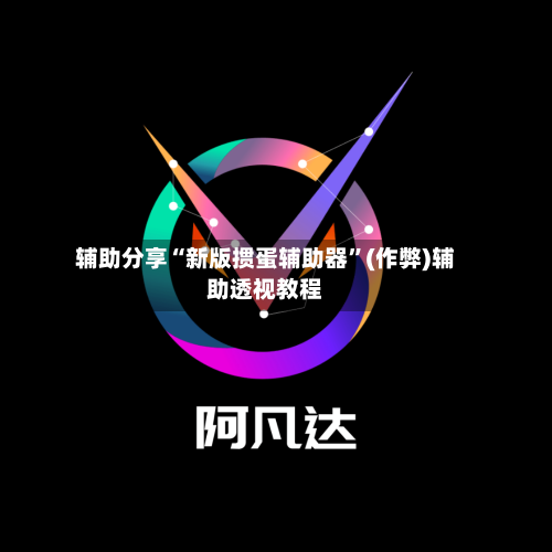 辅助分享“新版掼蛋辅助器”(作弊)辅助透视教程-第2张图片