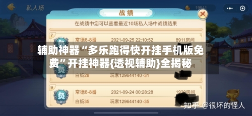 辅助神器“多乐跑得快开挂手机版免费	”开挂神器{透视辅助}全揭秘-第3张图片