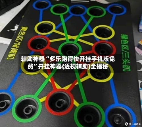 辅助神器“多乐跑得快开挂手机版免费”开挂神器{透视辅助}全揭秘-第2张图片