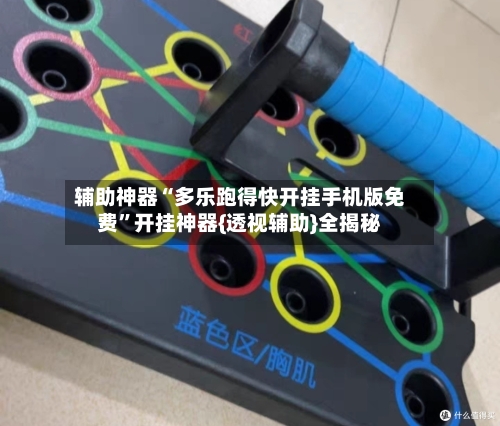 辅助神器“多乐跑得快开挂手机版免费”开挂神器{透视辅助}全揭秘