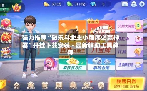 强力推荐“微乐斗地主小程序必赢神器	”开挂下载安装 - 最新辅助工具教程-第2张图片