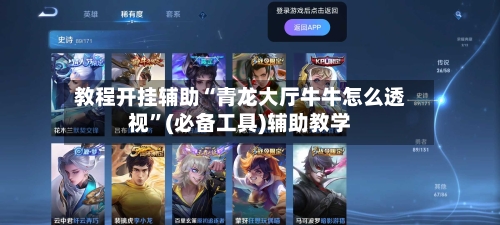 教程开挂辅助“青龙大厅牛牛怎么透视”(必备工具)辅助教学-第2张图片
