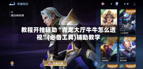 教程开挂辅助“青龙大厅牛牛怎么透视	”(必备工具)辅助教学-第3张图片