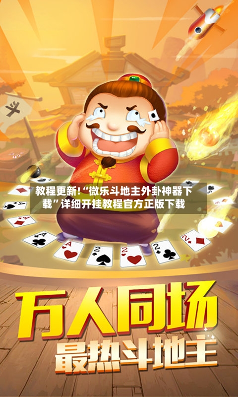 教程更新!“微乐斗地主外卦神器下载”详细开挂教程官方正版下载