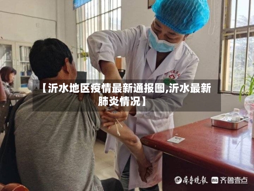 【沂水地区疫情最新通报图,沂水最新肺炎情况】-第2张图片