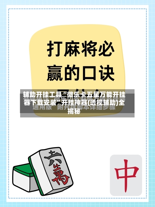 辅助开挂工具“微乐卡五星万能开挂器下载安装”开挂神器{透视辅助}全揭秘-第2张图片