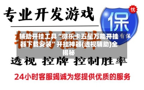 辅助开挂工具“微乐卡五星万能开挂器下载安装”开挂神器{透视辅助}全揭秘
