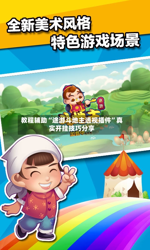 教程辅助“途游斗地主透视插件	”真实开挂技巧分享-第2张图片