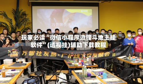 玩家必读“微信小程序边锋斗地主挂软件”(透视挂)辅助下载教程