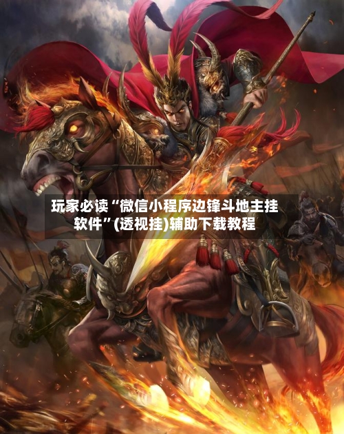玩家必读“微信小程序边锋斗地主挂软件	”(透视挂)辅助下载教程-第2张图片