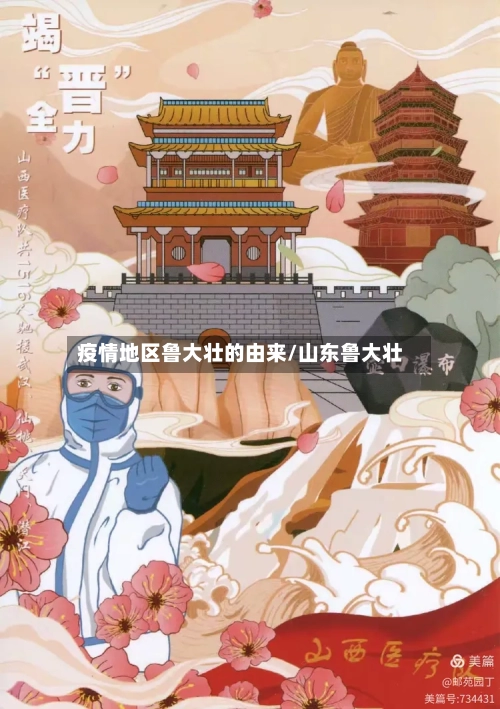 疫情地区鲁大壮的由来/山东鲁大壮-第2张图片