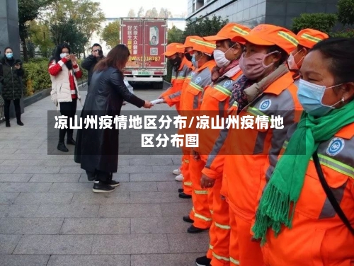 凉山州疫情地区分布/凉山州疫情地区分布图-第2张图片