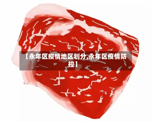 【永年区疫情地区划分,永年区疫情防控】-第2张图片