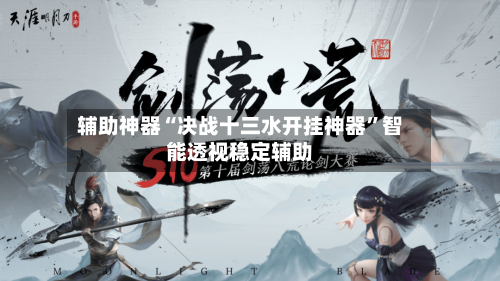 辅助神器“决战十三水开挂神器”智能透视稳定辅助
