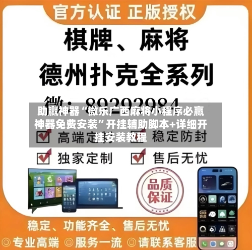 助赢神器“微乐广西麻将小程序必赢神器免费安装”开挂辅助脚本+详细开挂安装教程