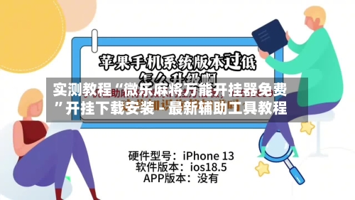实测教程“微乐麻将万能开挂器免费”开挂下载安装 - 最新辅助工具教程