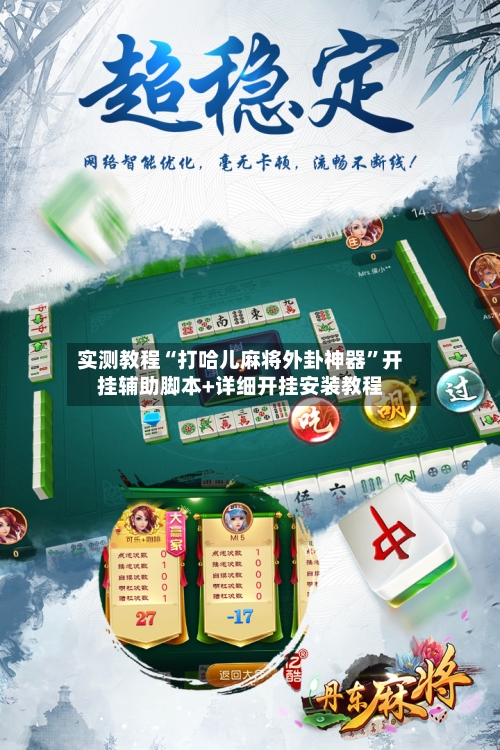 实测教程“打哈儿麻将外卦神器”开挂辅助脚本+详细开挂安装教程-第2张图片