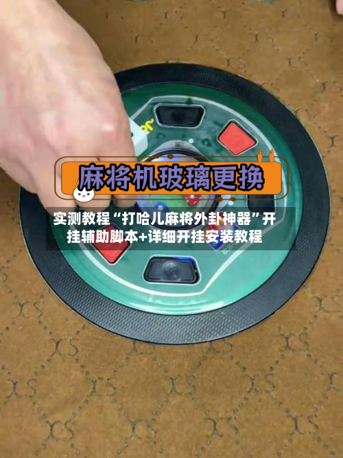 实测教程“打哈儿麻将外卦神器”开挂辅助脚本+详细开挂安装教程