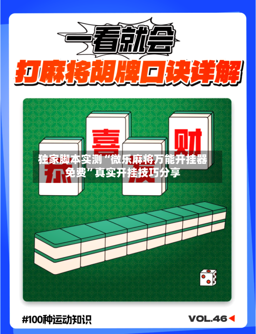 独家脚本实测“微乐麻将万能开挂器免费”真实开挂技巧分享-第2张图片