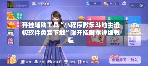 开挂辅助工具“小程序微乐斗地主透视软件免费下载”附开挂脚本详细教程