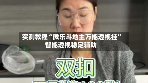 实测教程“微乐斗地主万能透视挂”智能透视稳定辅助-第3张图片