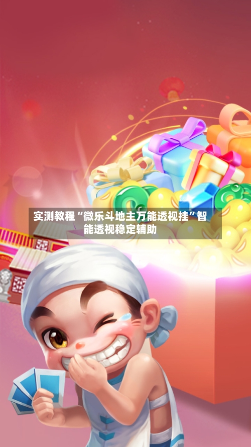 实测教程“微乐斗地主万能透视挂”智能透视稳定辅助-第2张图片
