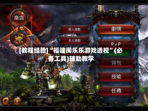 [教程经验]“福建闽乐乐游戏透视”(必备工具)辅助教学-第3张图片