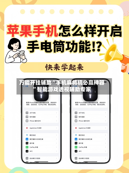 万能开挂辅助“手机麻将机必赢神器”智能游戏透视辅助专家-第2张图片
