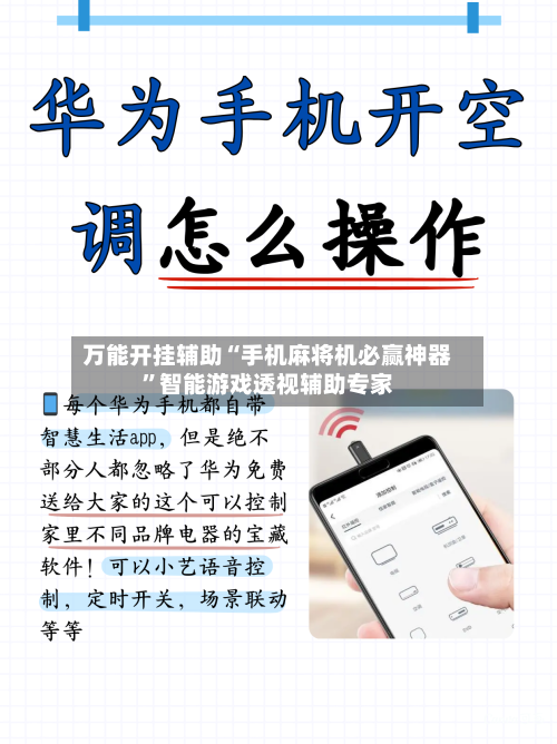 万能开挂辅助“手机麻将机必赢神器”智能游戏透视辅助专家-第3张图片