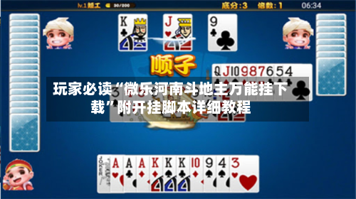 玩家必读“微乐河南斗地主万能挂下载”附开挂脚本详细教程