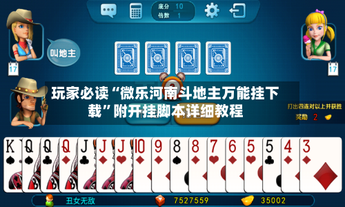 玩家必读“微乐河南斗地主万能挂下载”附开挂脚本详细教程-第3张图片