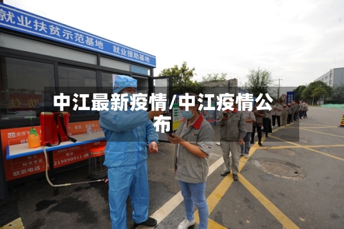 中江最新疫情/中江疫情公布-第2张图片