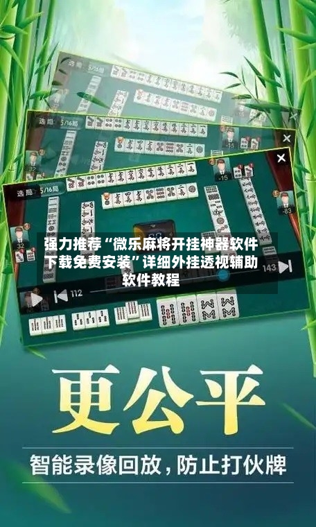强力推荐“微乐麻将开挂神器软件下载免费安装”详细外挂透视辅助软件教程