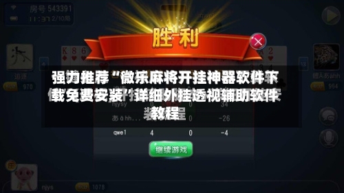 强力推荐“微乐麻将开挂神器软件下载免费安装	”详细外挂透视辅助软件教程-第2张图片
