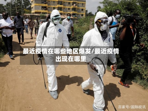 最近疫情在哪些地区爆发/最近疫情出现在哪里