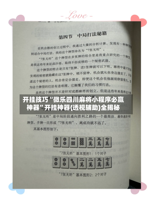 开挂技巧“微乐四川麻将小程序必赢神器	”开挂神器{透视辅助}全揭秘-第3张图片