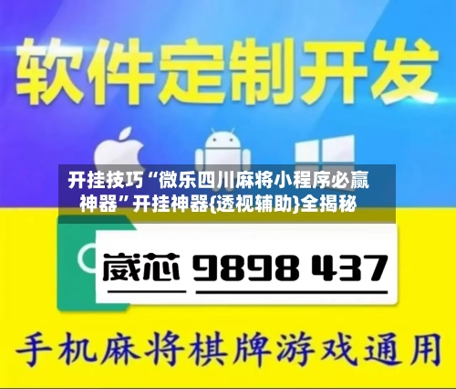 开挂技巧“微乐四川麻将小程序必赢神器”开挂神器{透视辅助}全揭秘