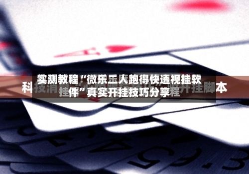 实测教程“微乐二人跑得快透视挂软件	”真实开挂技巧分享-第2张图片