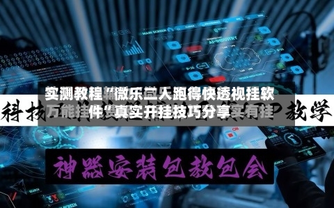 实测教程“微乐二人跑得快透视挂软件”真实开挂技巧分享