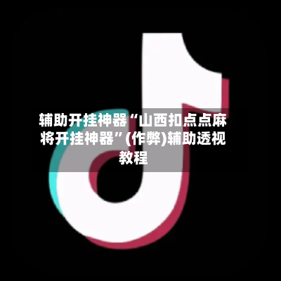 辅助开挂神器“山西扣点点麻将开挂神器”(作弊)辅助透视教程