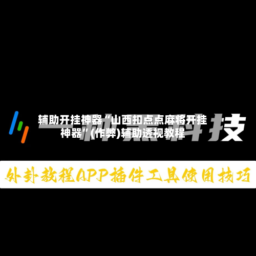 辅助开挂神器“山西扣点点麻将开挂神器”(作弊)辅助透视教程-第2张图片