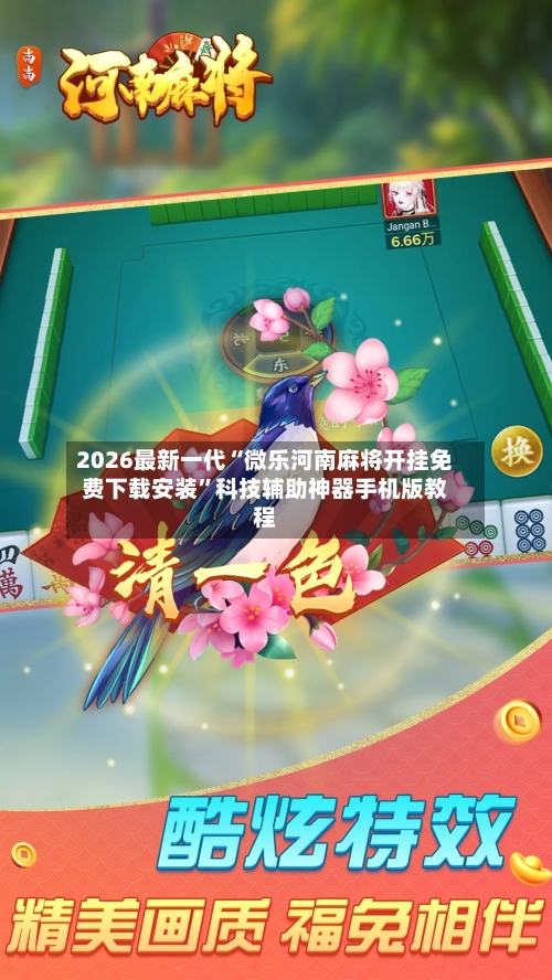 2026最新一代“微乐河南麻将开挂免费下载安装”科技辅助神器手机版教程-第2张图片