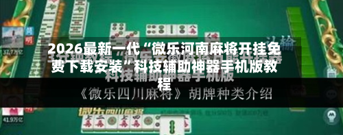 2026最新一代“微乐河南麻将开挂免费下载安装”科技辅助神器手机版教程-第3张图片
