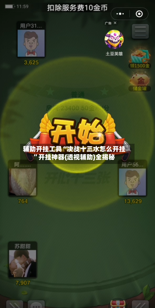 辅助开挂工具“决战十三水怎么开挂	”开挂神器{透视辅助}全揭秘-第3张图片