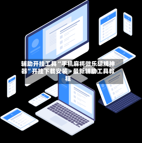 辅助开挂工具“手机麻将微乐胡牌神器	”开挂下载安装 - 最新辅助工具教程-第2张图片