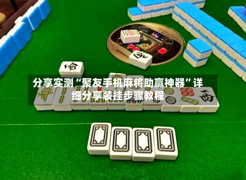 分享实测“聚友手机麻将助赢神器”详细分享装挂步骤教程-第3张图片