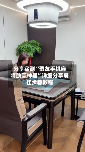 分享实测“聚友手机麻将助赢神器”详细分享装挂步骤教程