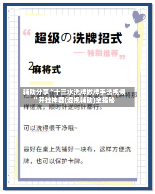 辅助分享“十三水洗牌做牌手法视频”开挂神器{透视辅助}全揭秘