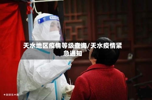 天水地区疫情等级查询/天水疫情紧急通知