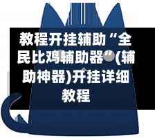 教程开挂辅助“全民比鸡辅助器	”(辅助神器)开挂详细教程-第2张图片